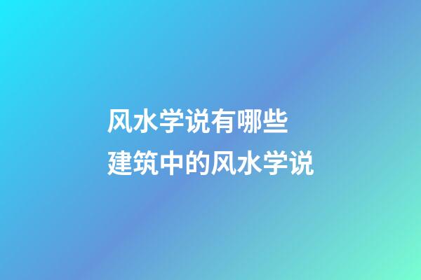 风水学说有哪些 建筑中的风水学说